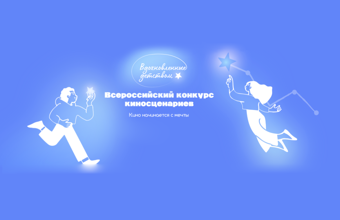 Юные сценаристы, ваш выход! Всероссийский конкурс киносценариев «Вдохновлённые детством»