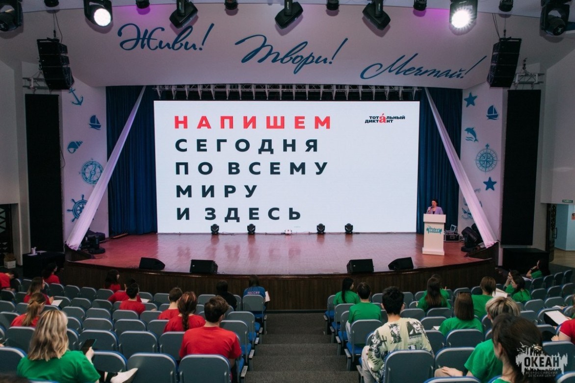 «Океан» приглашает принять участие в Тотальном диктанте!