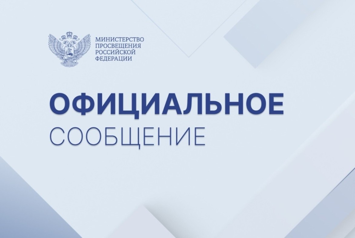 Официальный комментарий Минпросвещения России