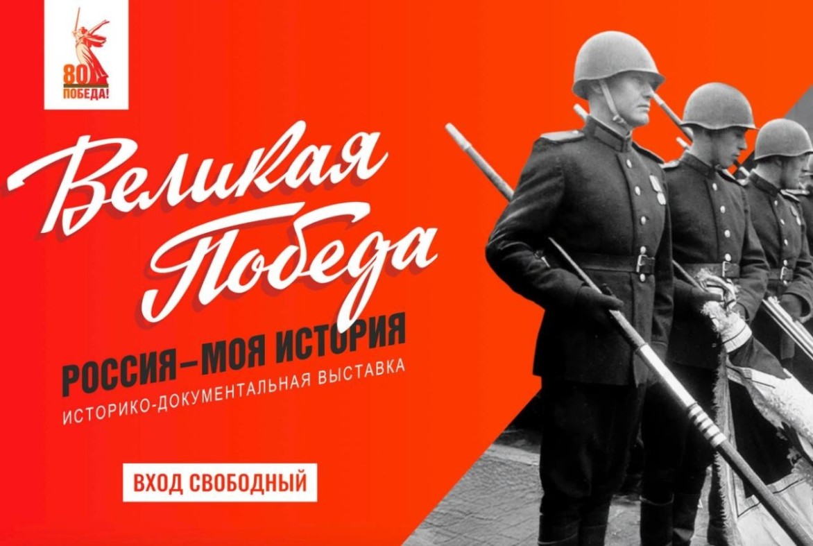Школьников и их родителей приглашают посетить выставку «Великая Победа. Россия – Моя история»