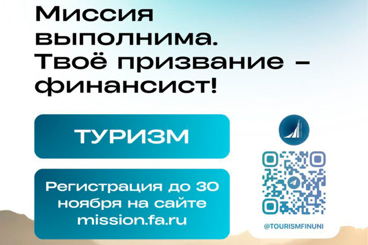 Финансовый университет ждёт талантливых школьников на олимпиаду «Миссия выполнима. Твоё призвание – финансист!»