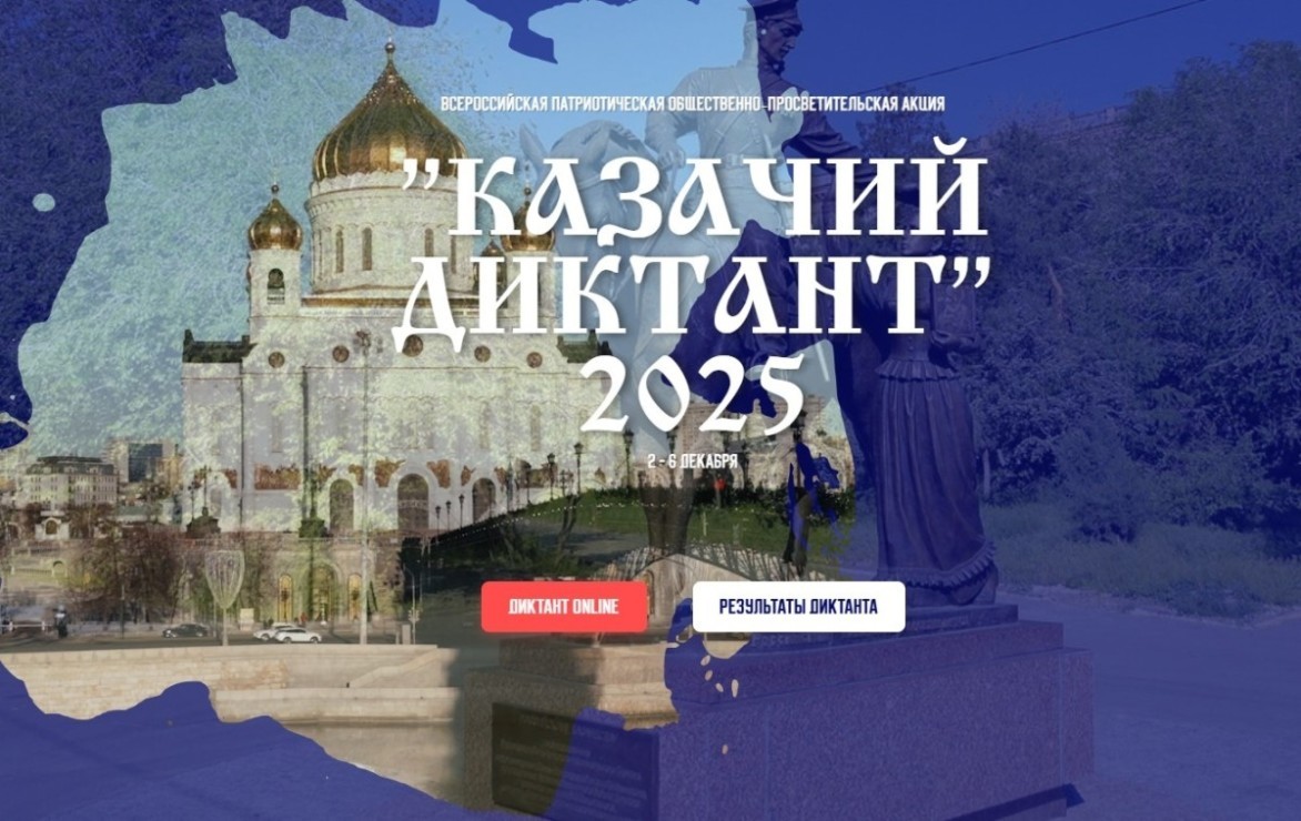 Школьников, студентов и молодых ученых приглашают проверить свои знания истории, культуры и традиций российского казачества