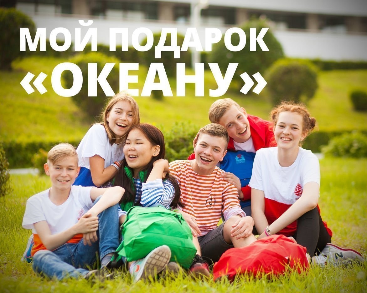 Продолжается приём заявок на акцию «Мой подарок "Океану"»