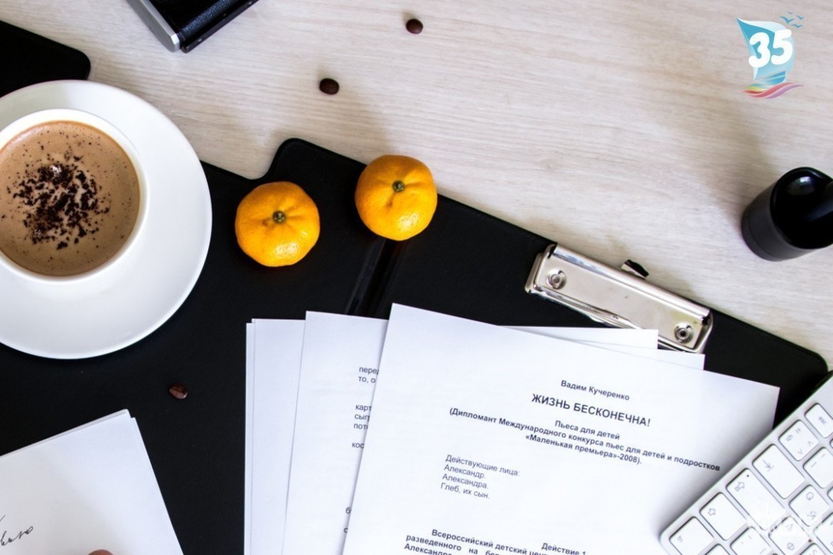 В честь 35-летия «Океана» драматург Вадим Кучеренко подарил Всероссийскому детскому центру пьесу «Жизнь бесконечна!»
