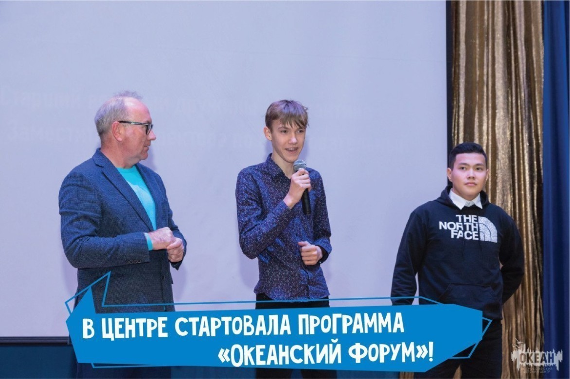 В детском центре прошло открытие программы «Океанский форум»