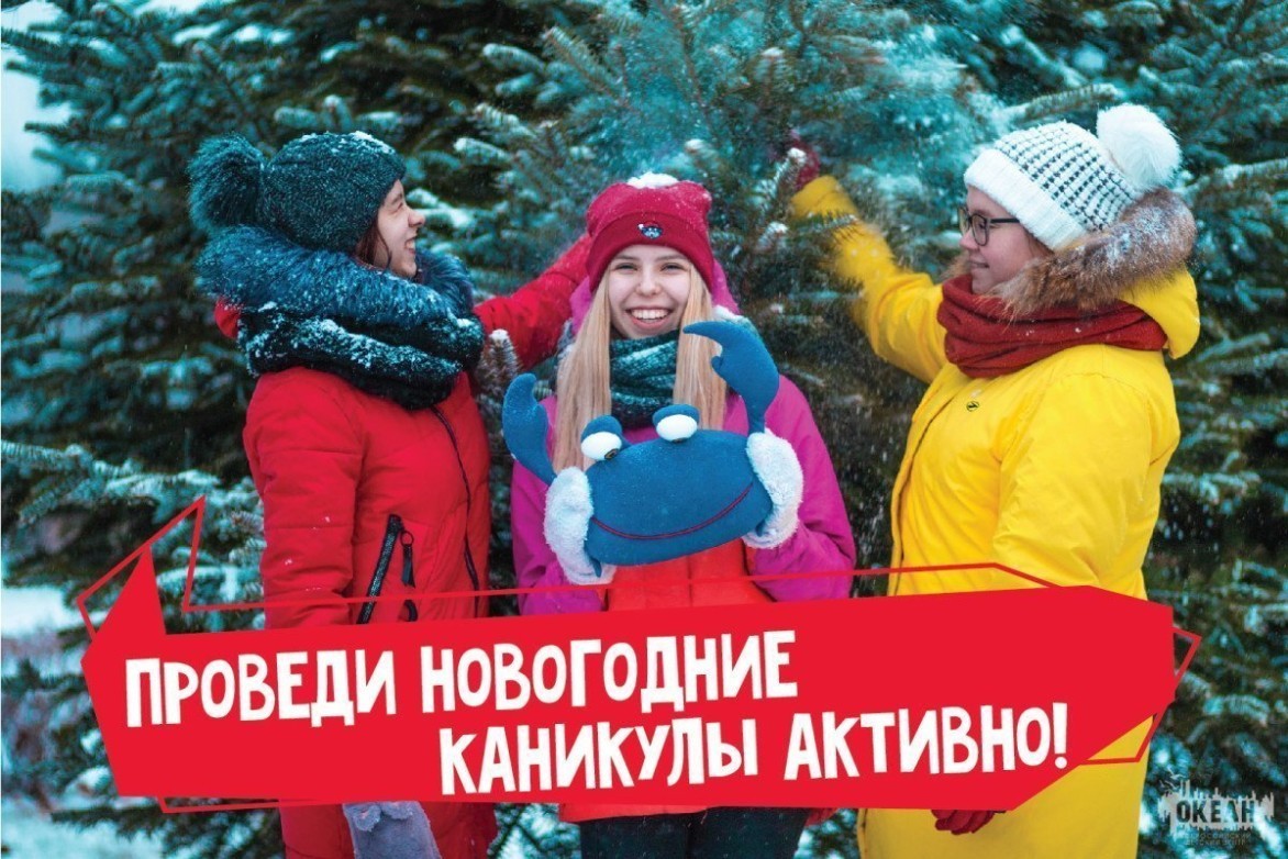 Советы океанцев: как провести новогодние каникулы активно