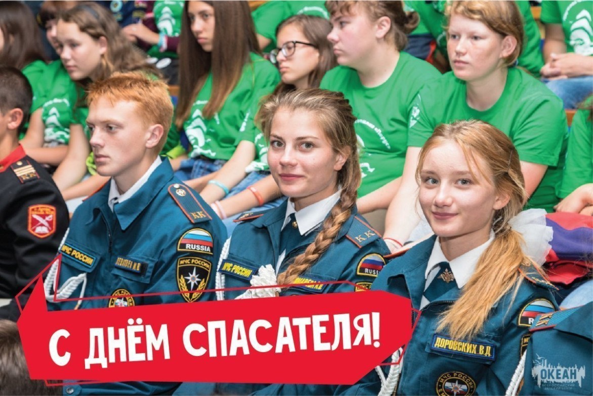 ВДЦ «Океан» поздравляет с Днём спасателя в России!