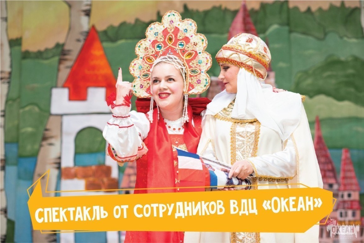 «Врун из тридевятого царства» – творческий спектакль от сотрудников ВДЦ «Океан»