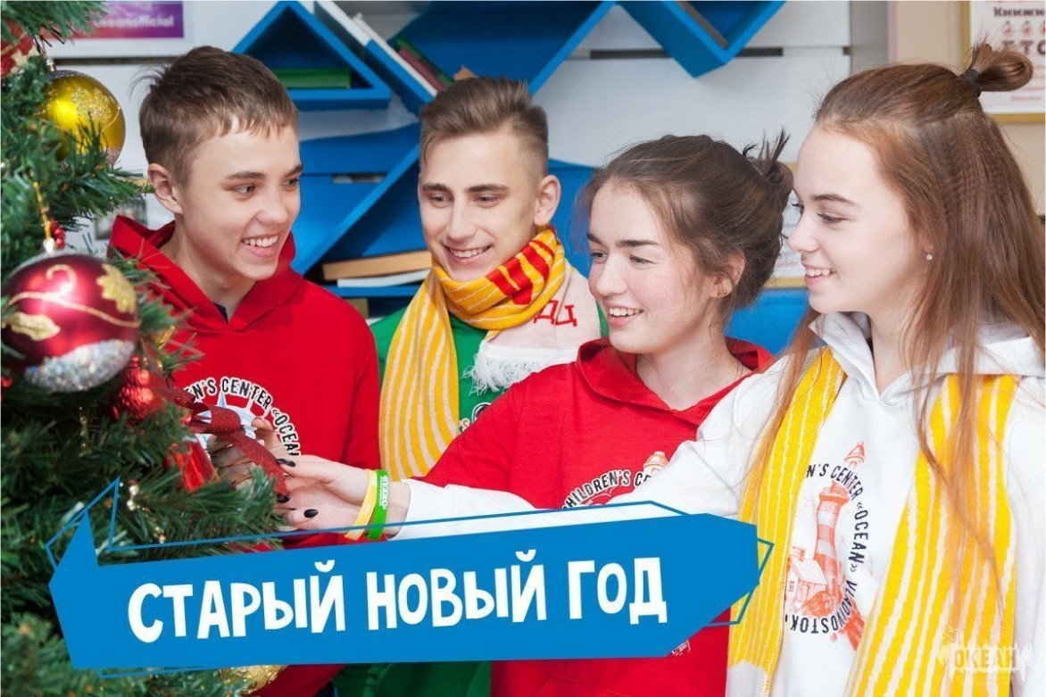 «Океан» поздравляет со Старым Новым годом!