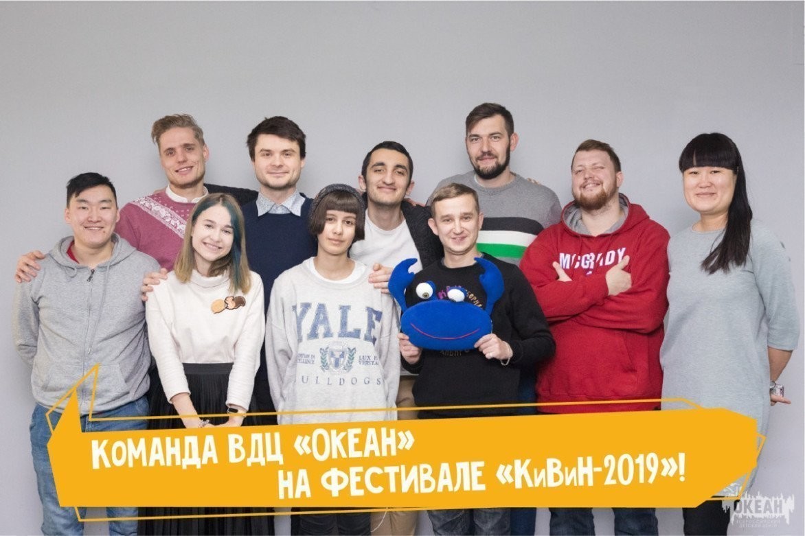Команда КВН «Океан» прошла во второй тур фестиваля «КиВиН-2019»!