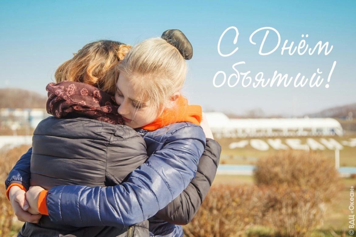 21 января – Международный день объятий