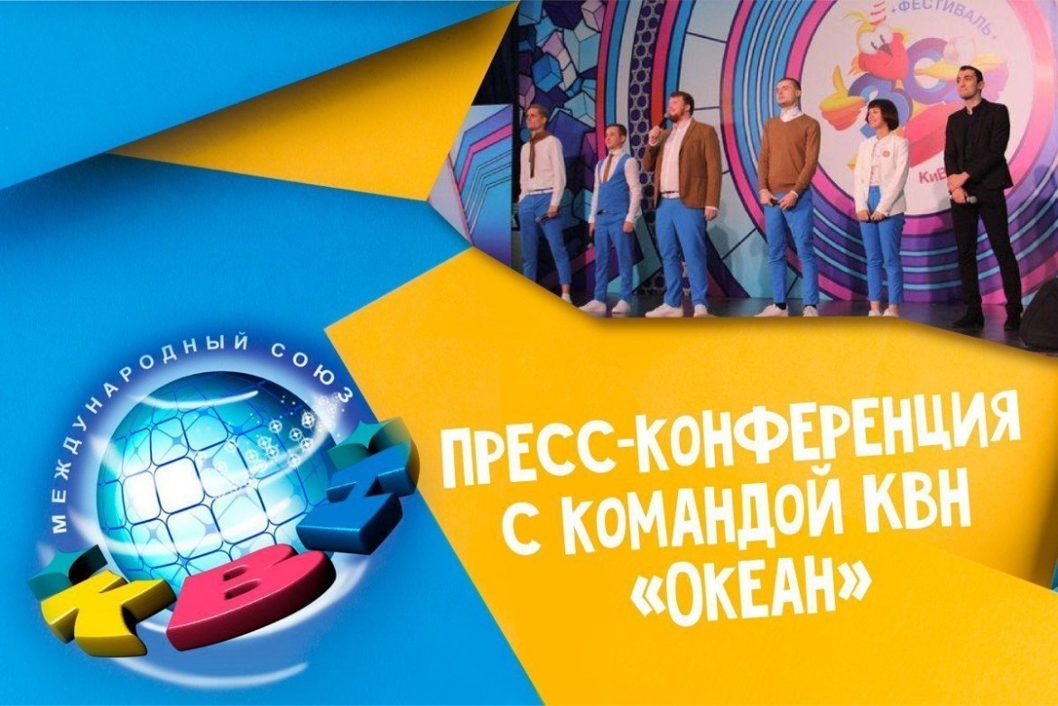 Команда КВН «Океан» встретится с участниками II смены