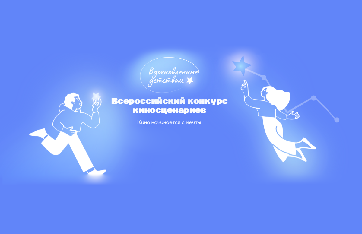 Юные сценаристы, ваш выход! Всероссийский конкурс киносценариев «Вдохновлённые детством»