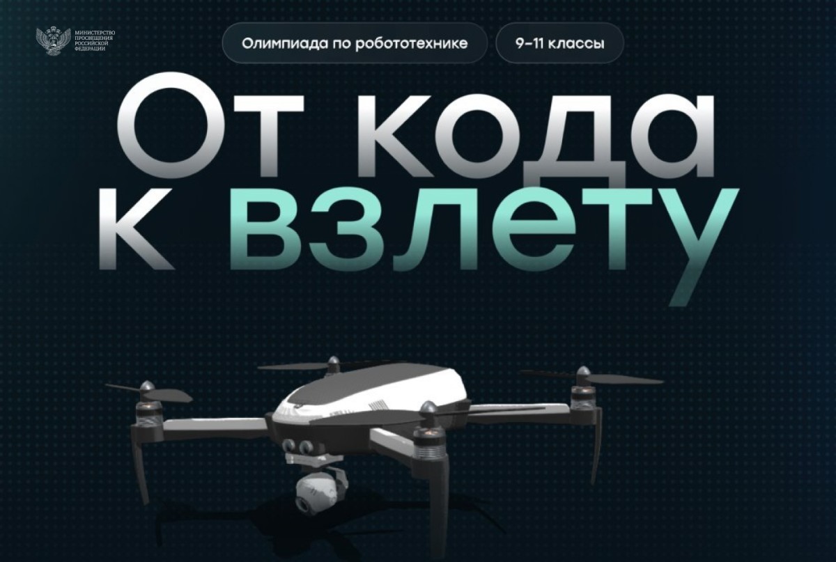 Стартовал отборочный этап первой Открытой всероссийской технологической олимпиады по робототехнике