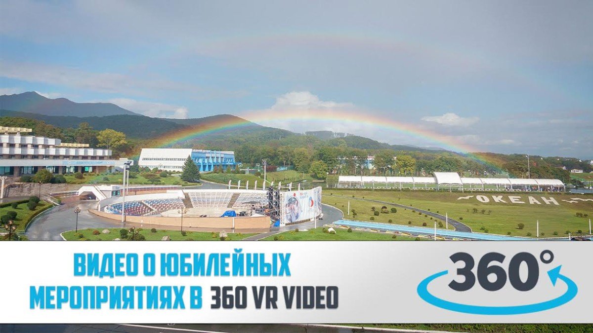 Видео о юбилейных мероприятиях в формате 360 – на YouTube канале ВДЦ «Океан»!