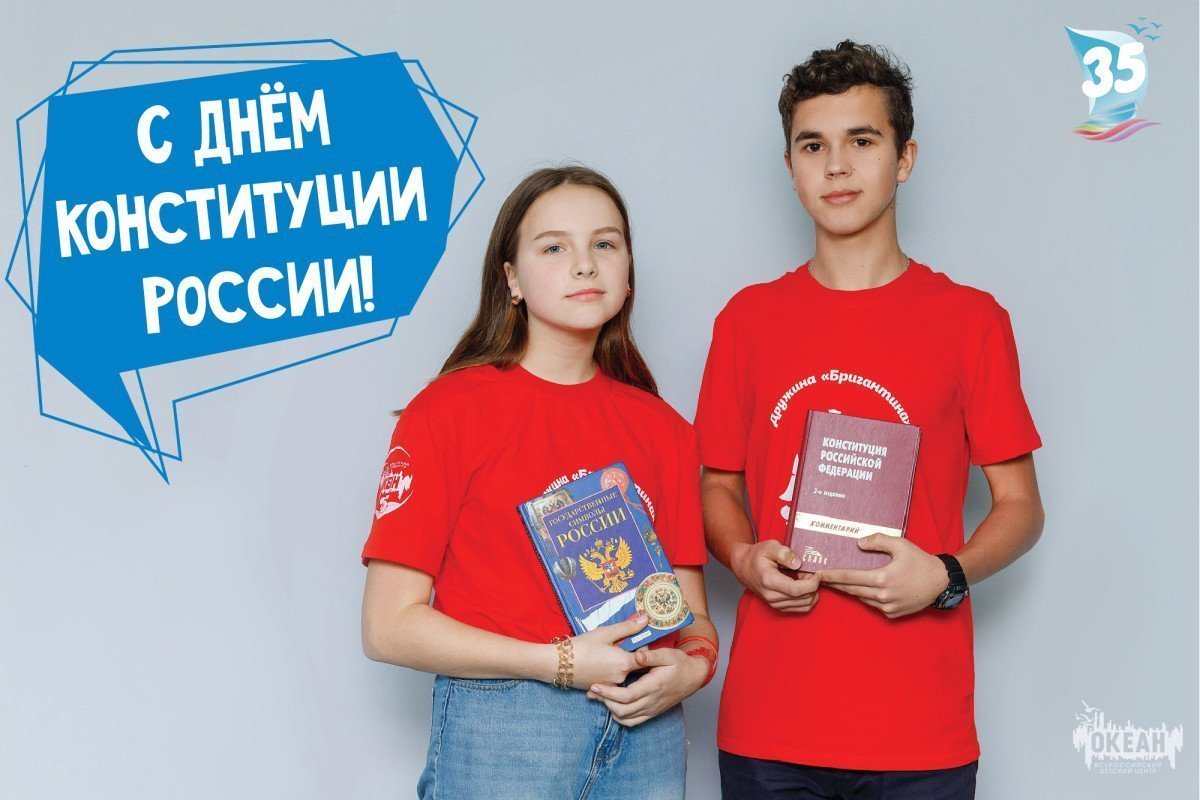 С Днём конституции России!