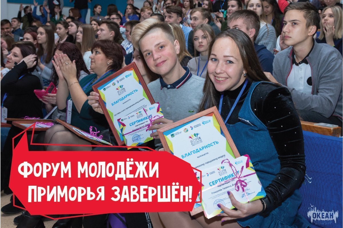 Юбилейный форум молодёжи Приморского края завершился во Всероссийском детском центре «Океан»