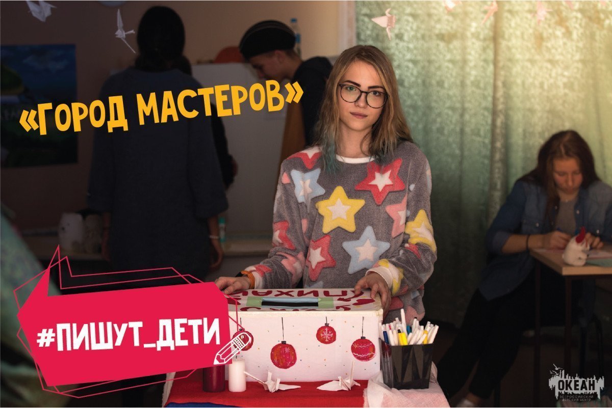 Океанцы создали «Город Мастеров»