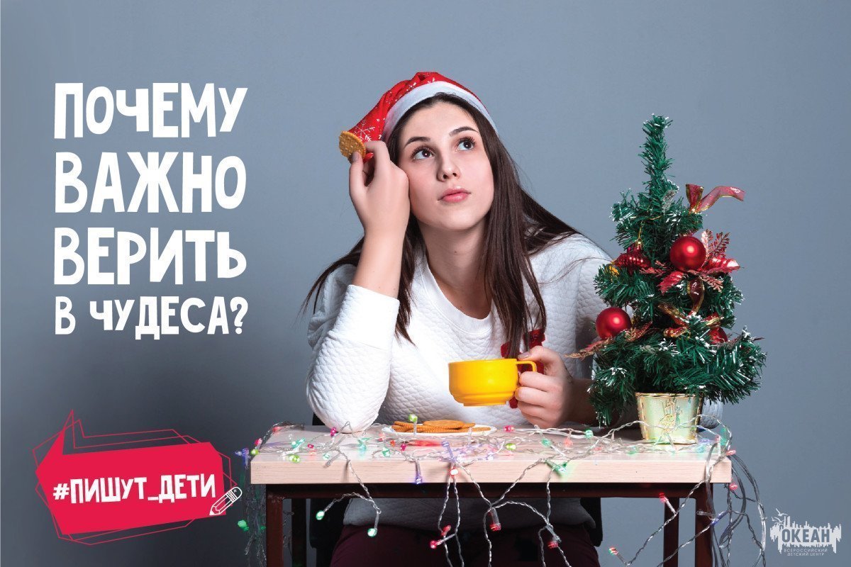 Пишут дети: почему важно верить в чудеса?
