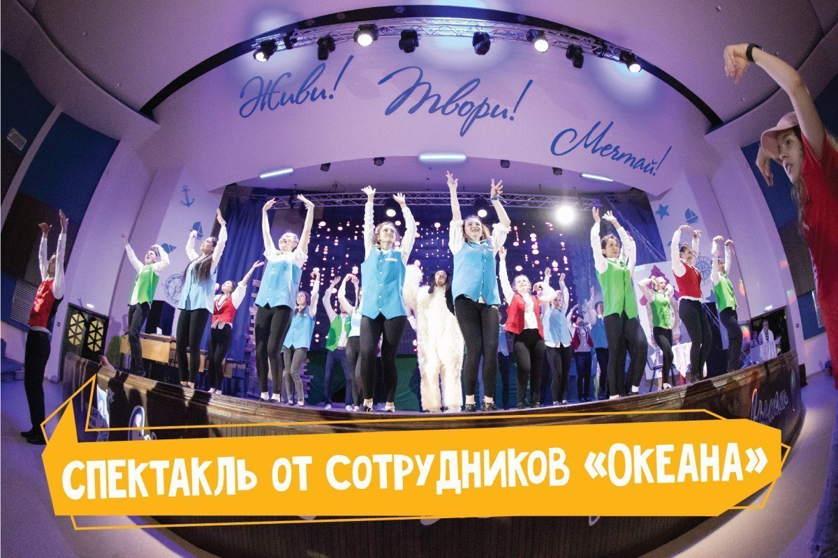 Приглашаем на новогодний спектакль от сотрудников ВДЦ «Океан»!