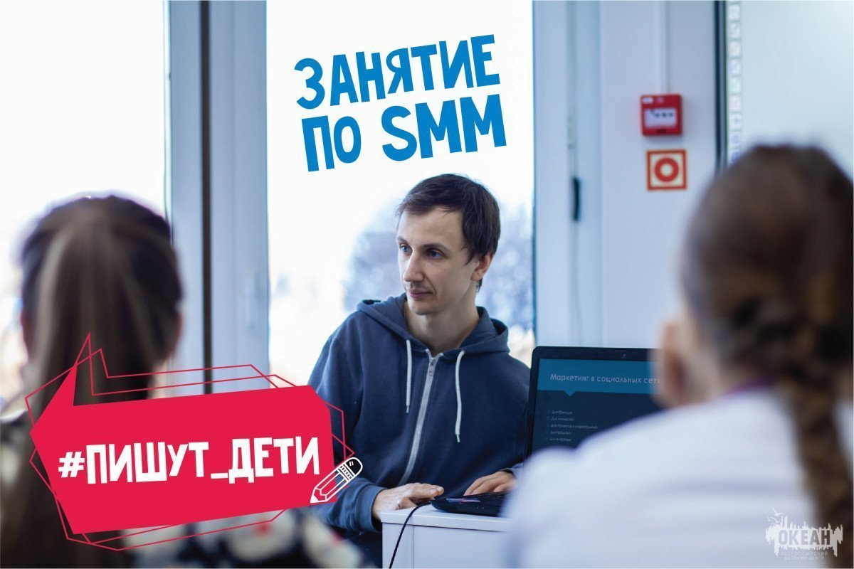 Пишут дети: океанцы узнают, что значит «правильный SMM»