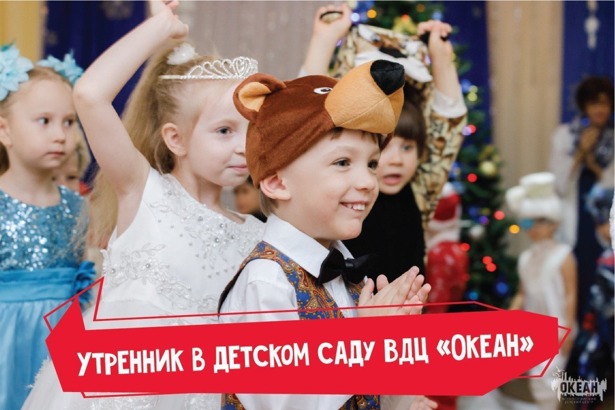 В океанском детском саду прошли новогодние утренники