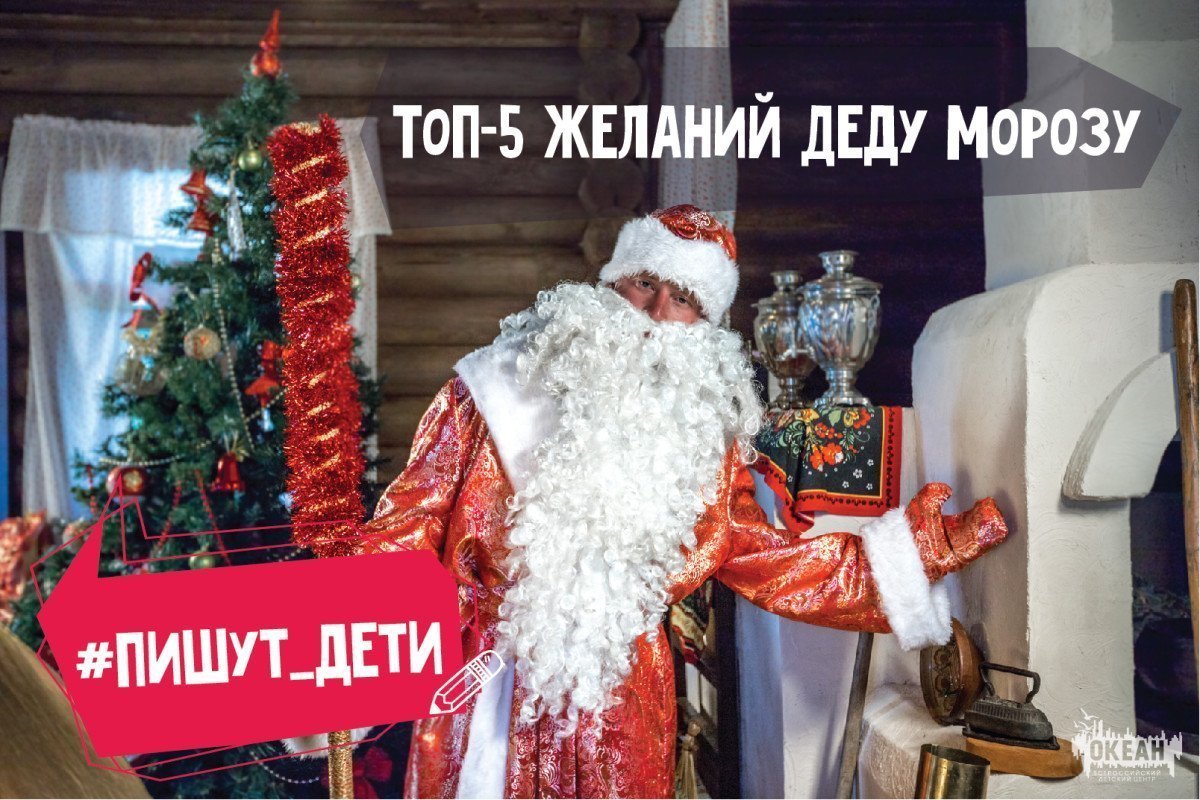 Топ-5 океанских желаний Деду Морозу