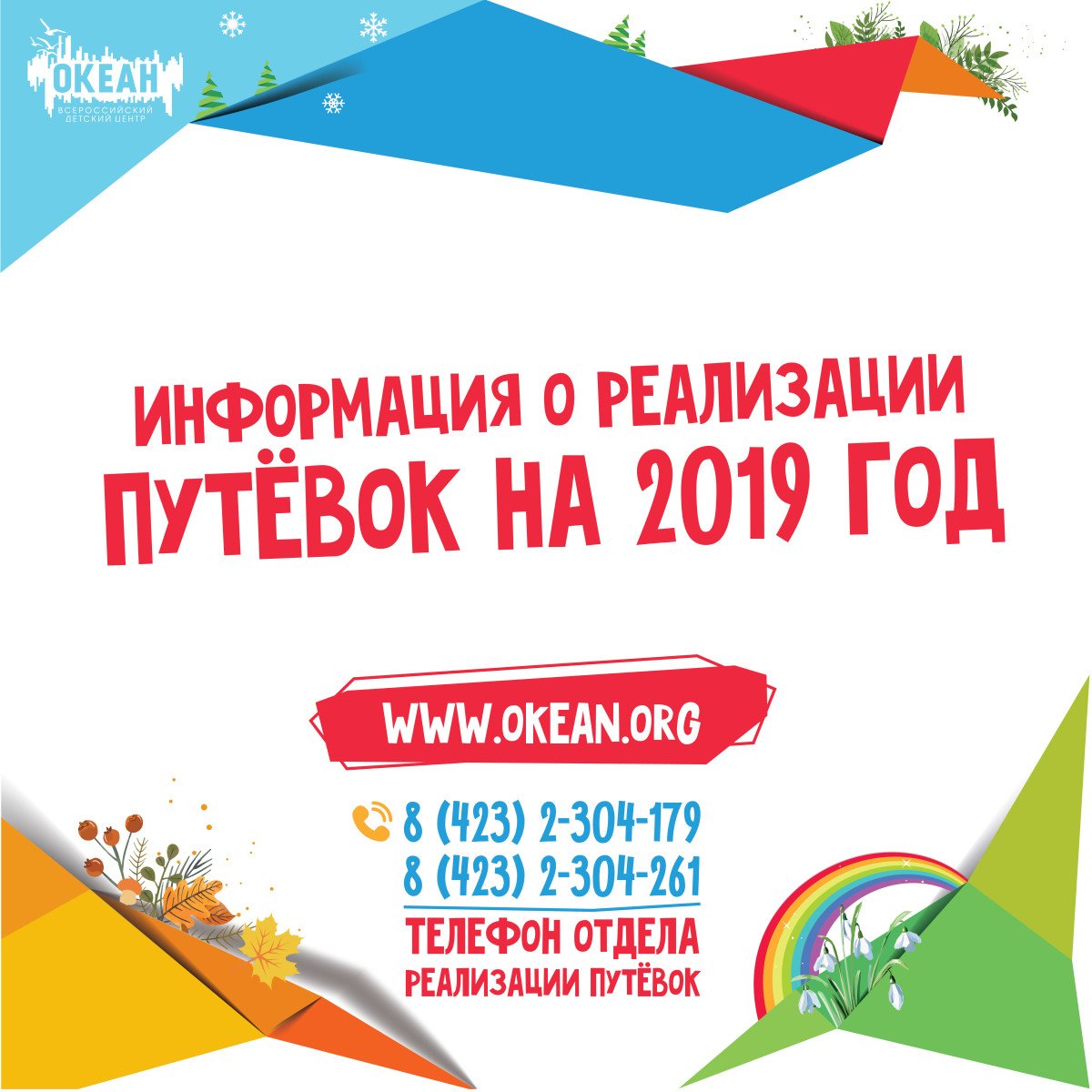 Информация о реализации путёвок на 2019 год