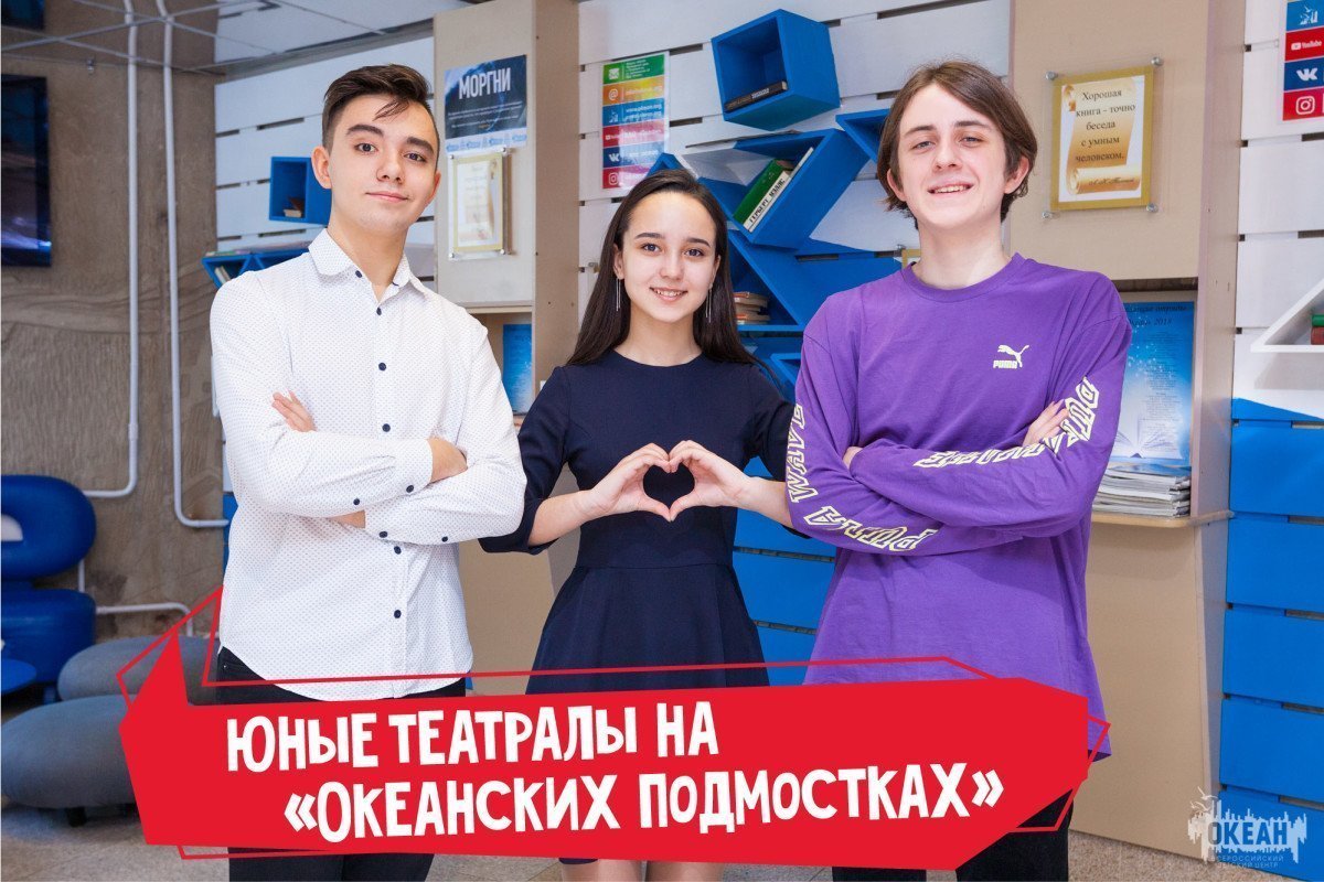 «Океанские подмостки» – программа, которую ждали юные театралы со всей страны!