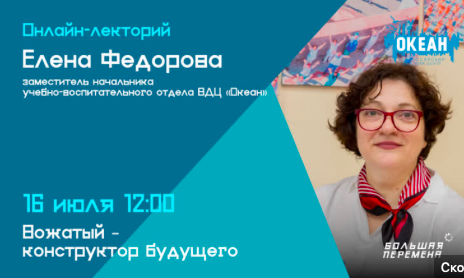 Конкурс «Большая перемена»: онлайн-лекторий «Вожатый – конструктор будущего»