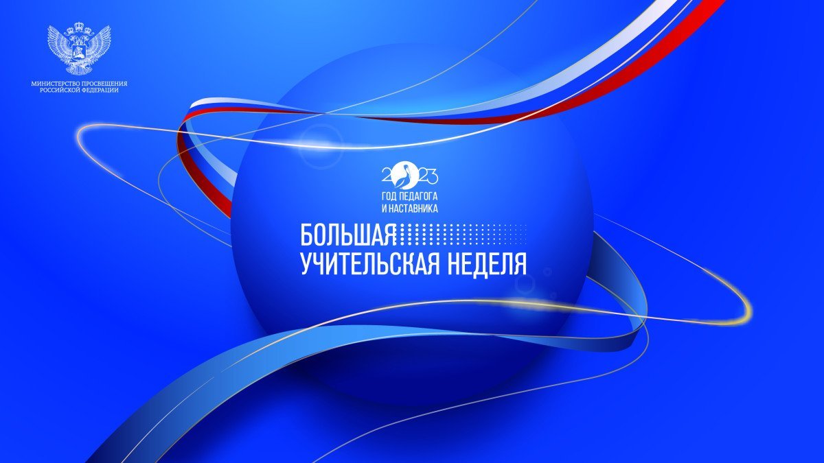 Сегодня стартует главное событие Года педагога и наставника – «Большая учительская неделя»